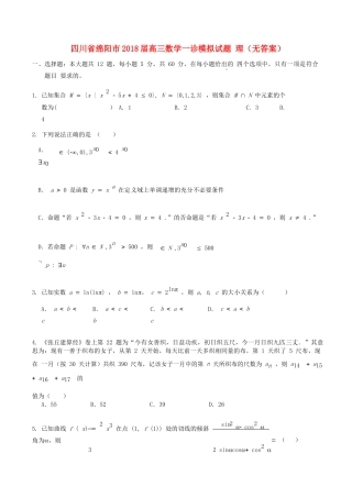 四川省绵阳市高三数学一诊模拟试卷 理试卷