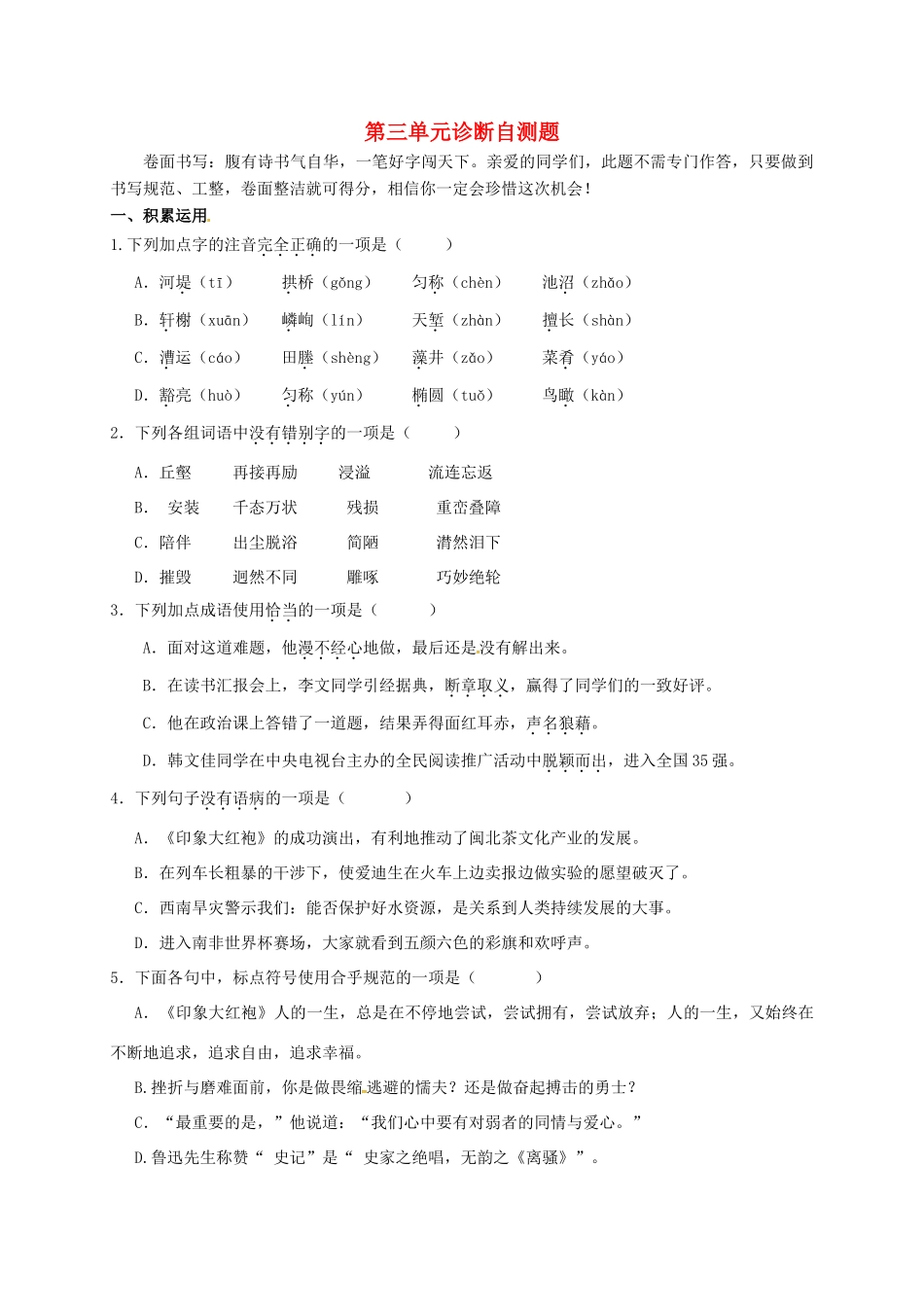 山东省临沂市八年级语文上册 第三单元诊断自测题 新人教版试卷_第1页