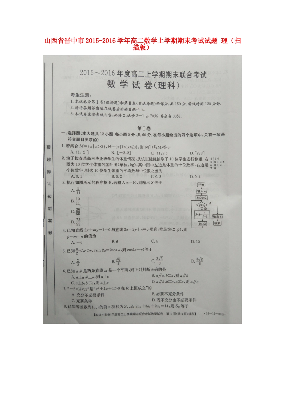 山西省晋中市 高二数学上学期期末考试试卷 理试卷_第1页