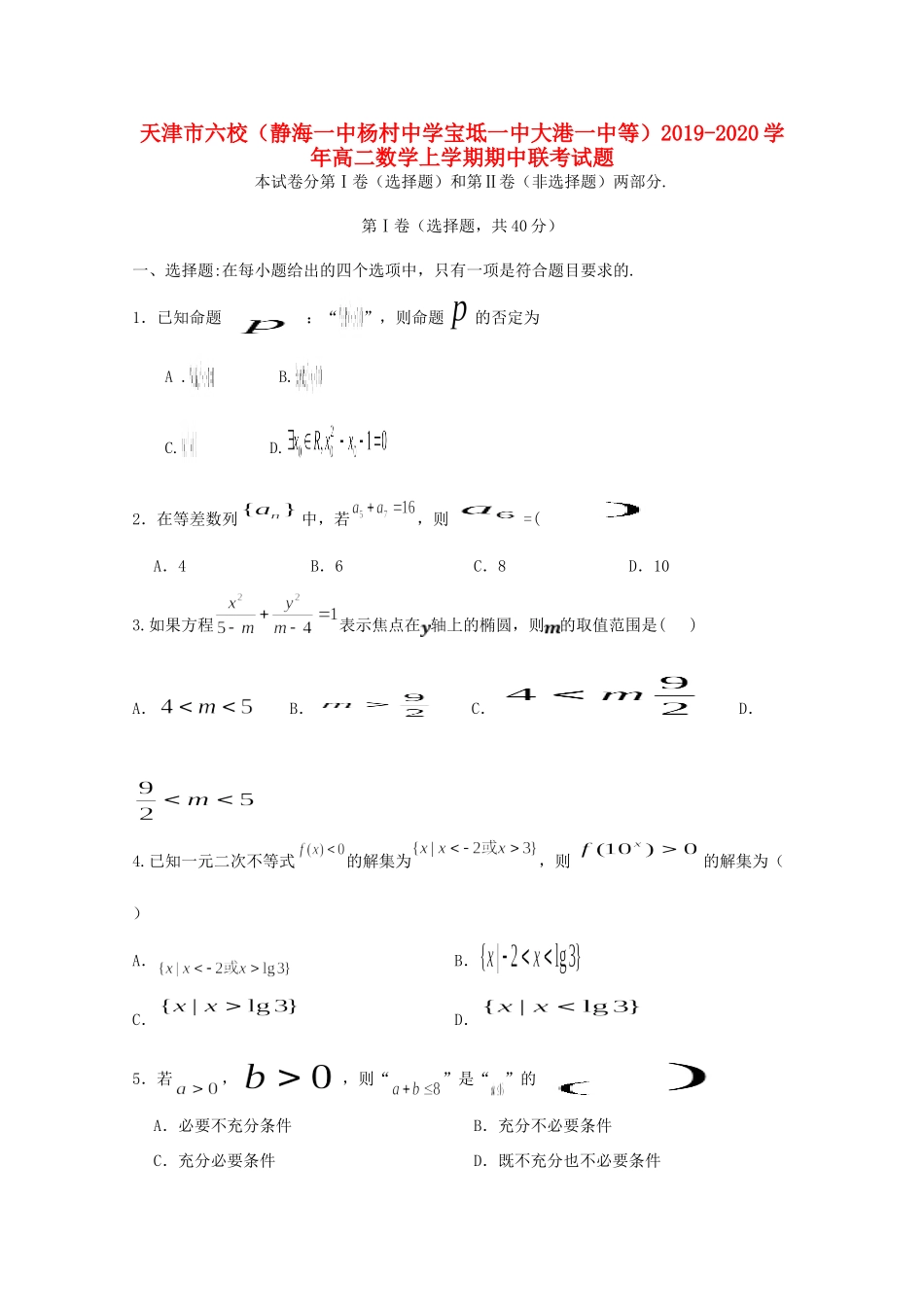 宝坻一中大港一中等) 高二数学上学期期中联考试卷_第1页
