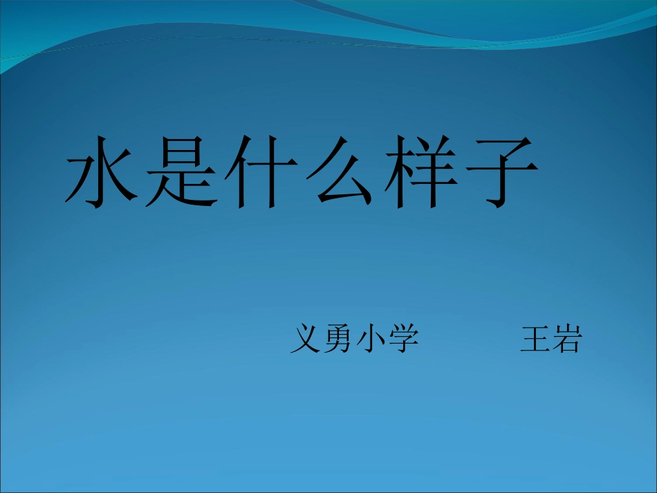 4水是什么样的_第1页