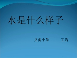 4水是什么样的