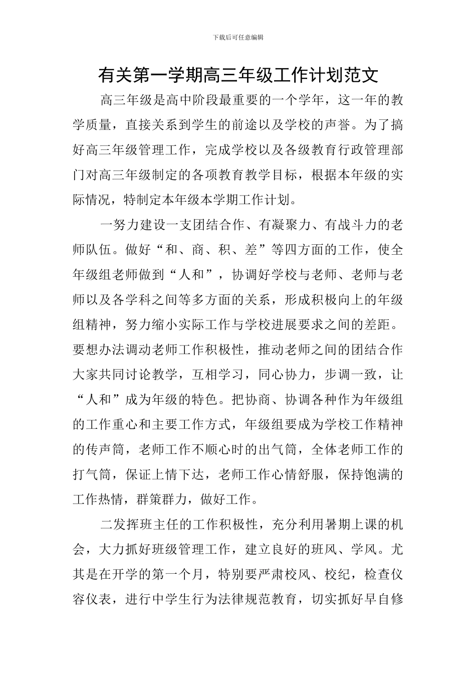 有关第一学期高三年级工作计划范文_第1页