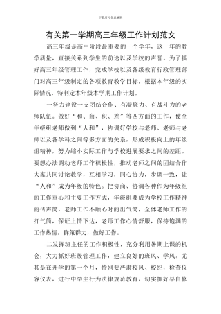 有关第一学期高三年级工作计划范文