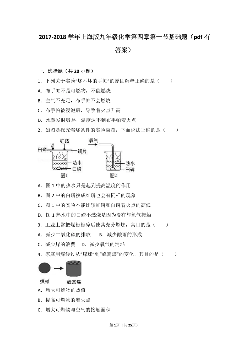 九年级化学上册 第四章 燃料及其燃烧 第一节 燃烧与灭火基础题(pdf，含解析) 沪教版试卷_第1页