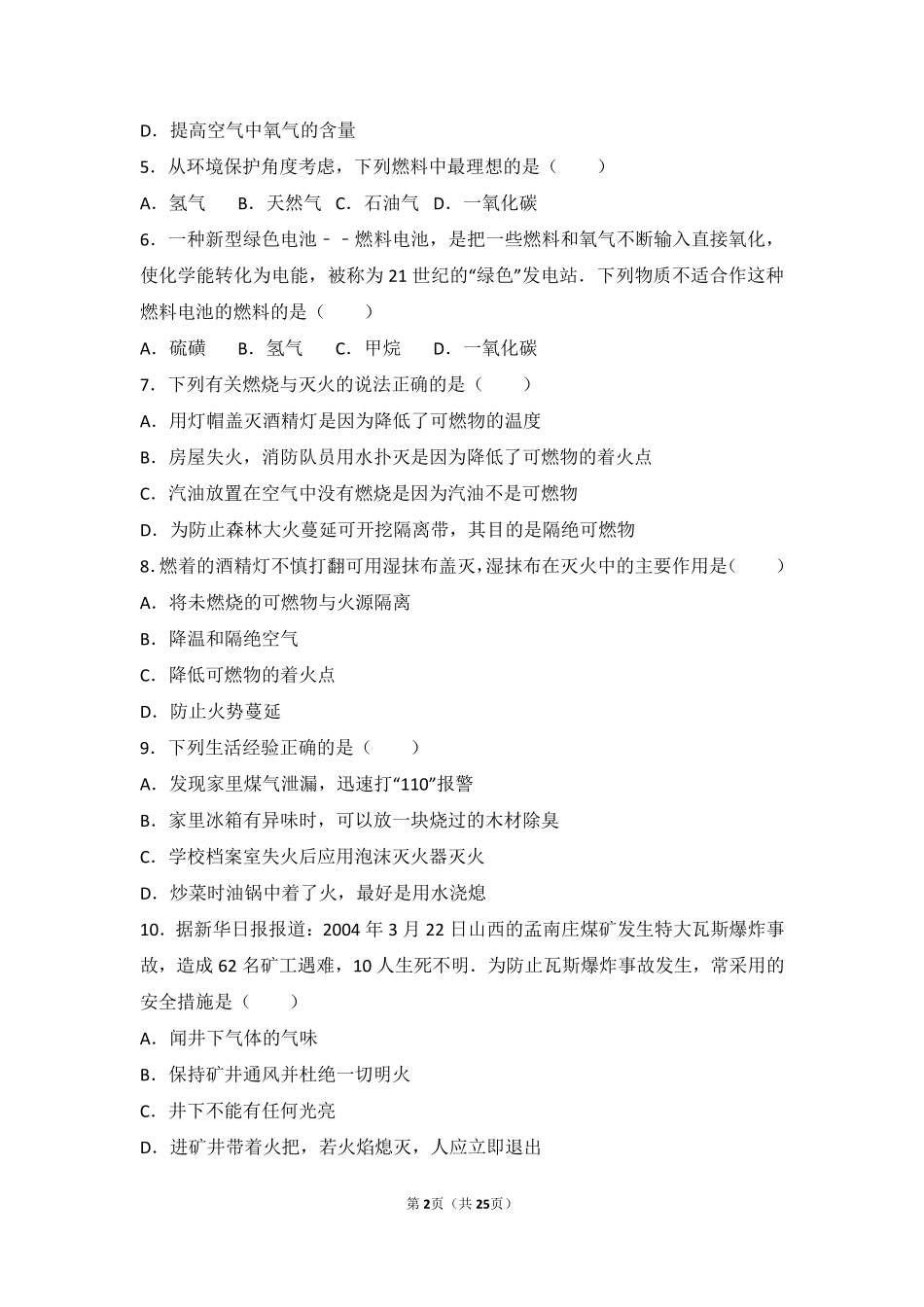 九年级化学上册 第四章 燃料及其燃烧 第一节 燃烧与灭火基础题(pdf，含解析) 沪教版试卷_第2页