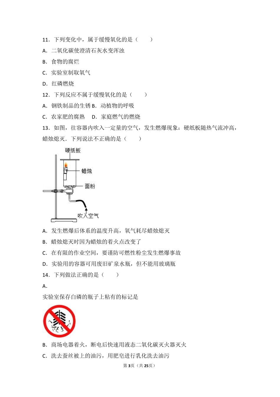 九年级化学上册 第四章 燃料及其燃烧 第一节 燃烧与灭火基础题(pdf，含解析) 沪教版试卷_第3页