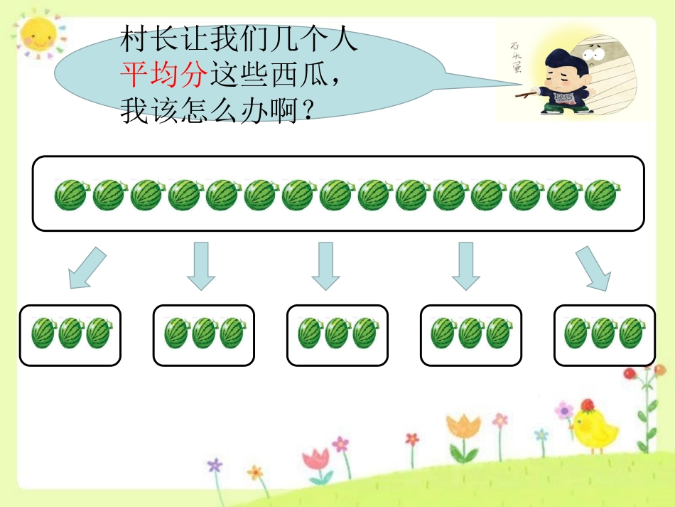 小学数学人教2011课标版二年级除法总复习_第3页