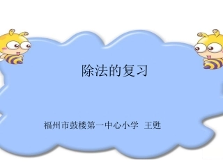 小学数学人教2011课标版二年级除法总复习