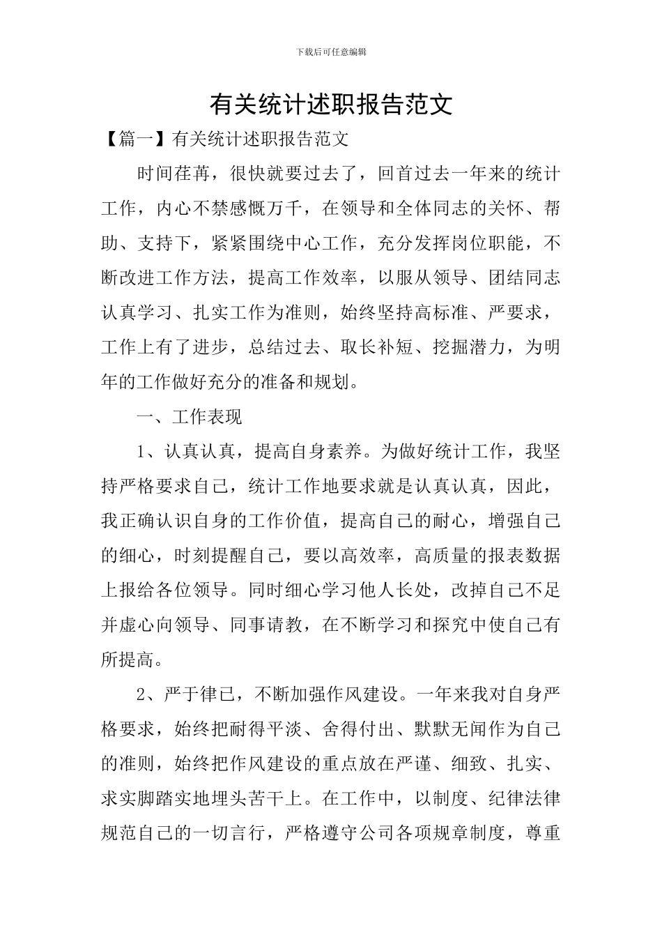 有关统计述职报告范文_第1页