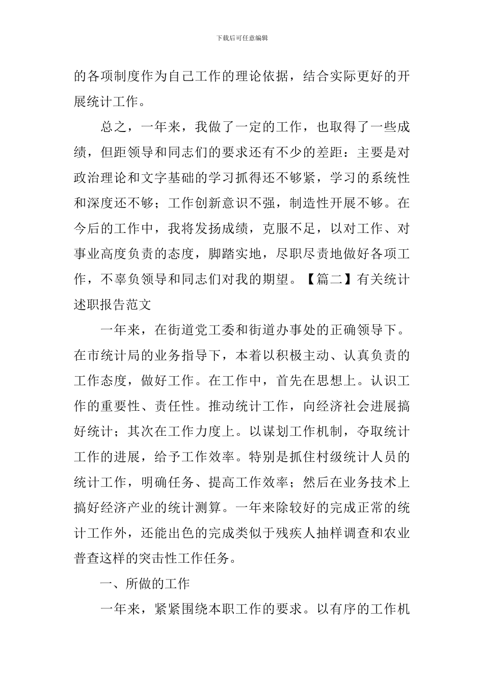 有关统计述职报告范文_第3页