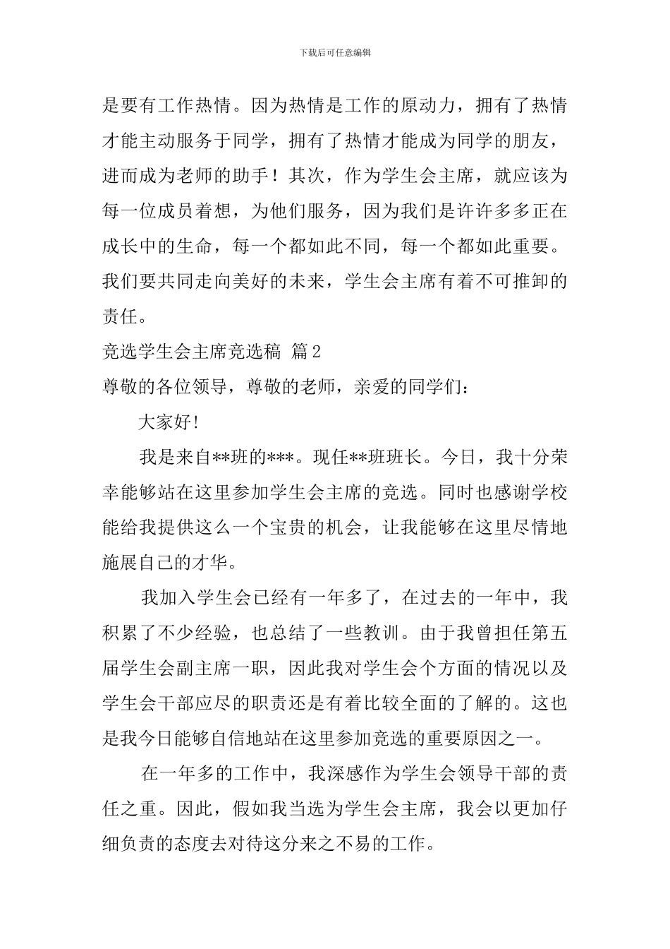 有关竞选学生会主席竞选稿范文7篇_第2页