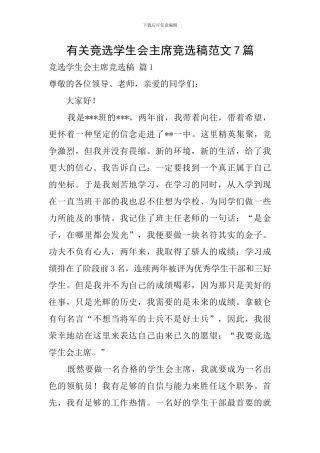 有关竞选学生会主席竞选稿范文7篇