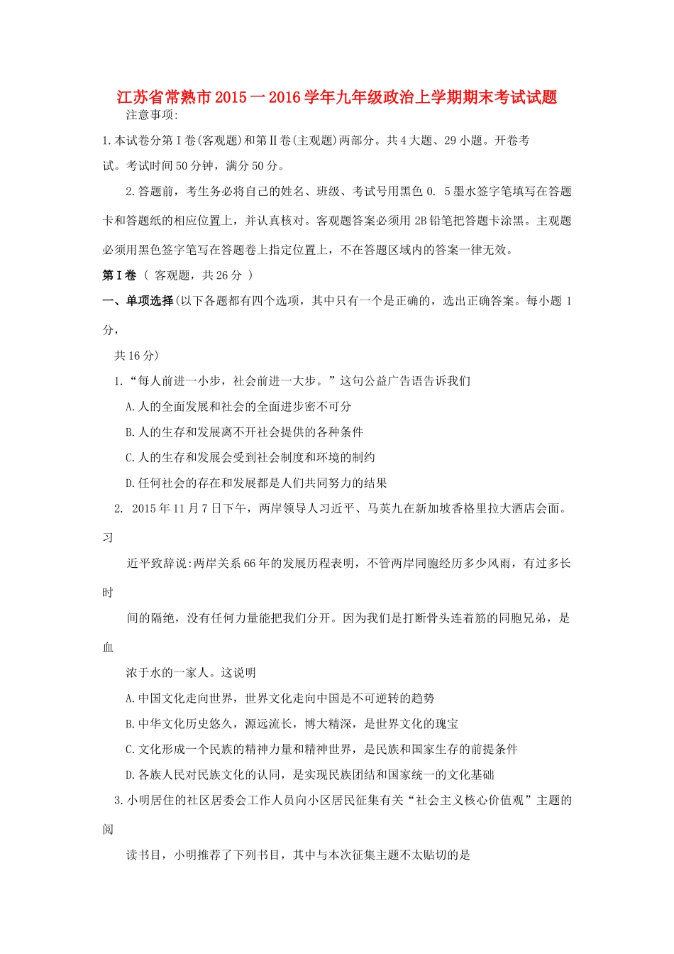 九年级政治上学期期末考试试卷(无答案) 苏教版试卷_第1页