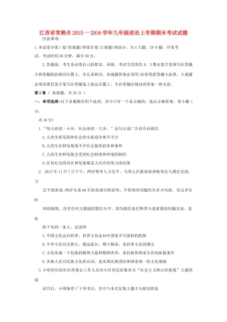九年级政治上学期期末考试试卷(无答案) 苏教版试卷