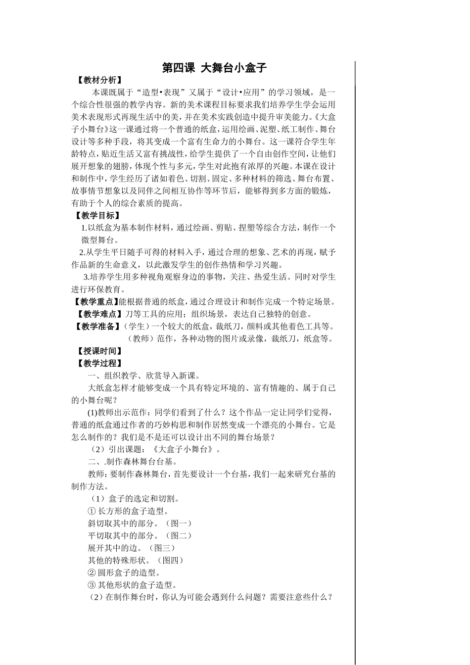 第四课大舞台小盒子_第1页