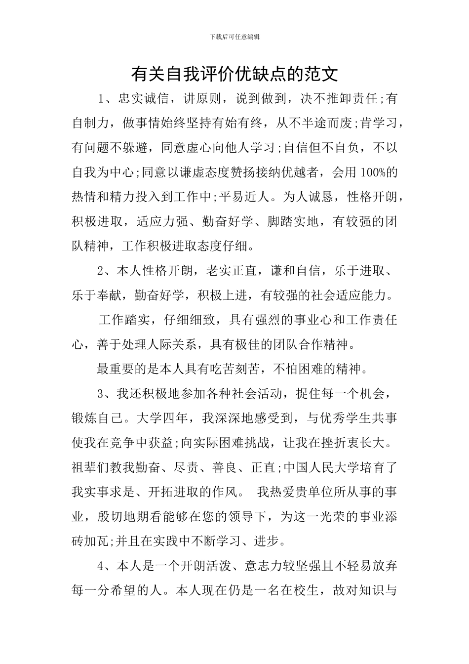 有关自我评价优缺点的范文_第1页