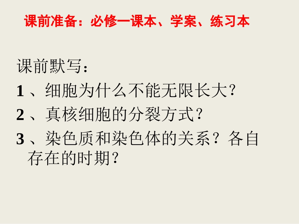 第一节细胞的增殖-(6)_第1页