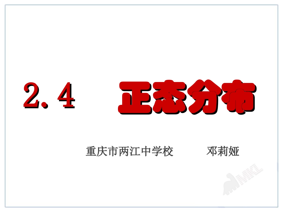 8.3正态分布曲线_第1页