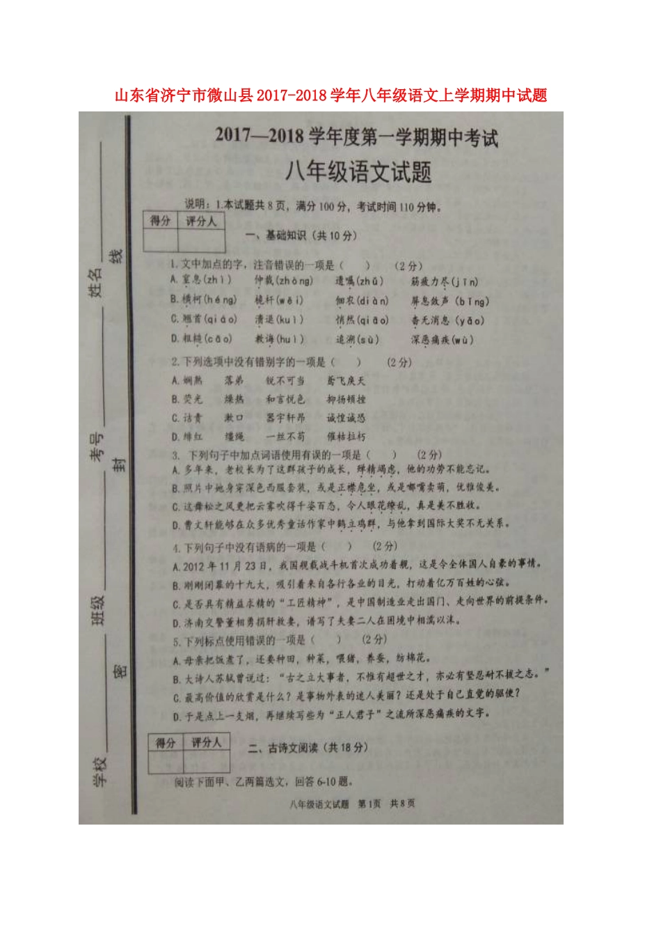 山东省济宁市微山县 八年级语文上学期期中试卷(扫描版，无答案) 新人教版试卷_第1页