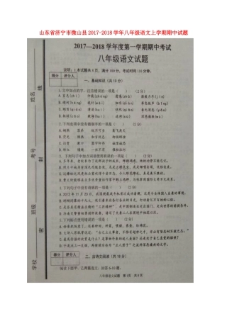 山东省济宁市微山县 八年级语文上学期期中试卷(扫描版，无答案) 新人教版试卷