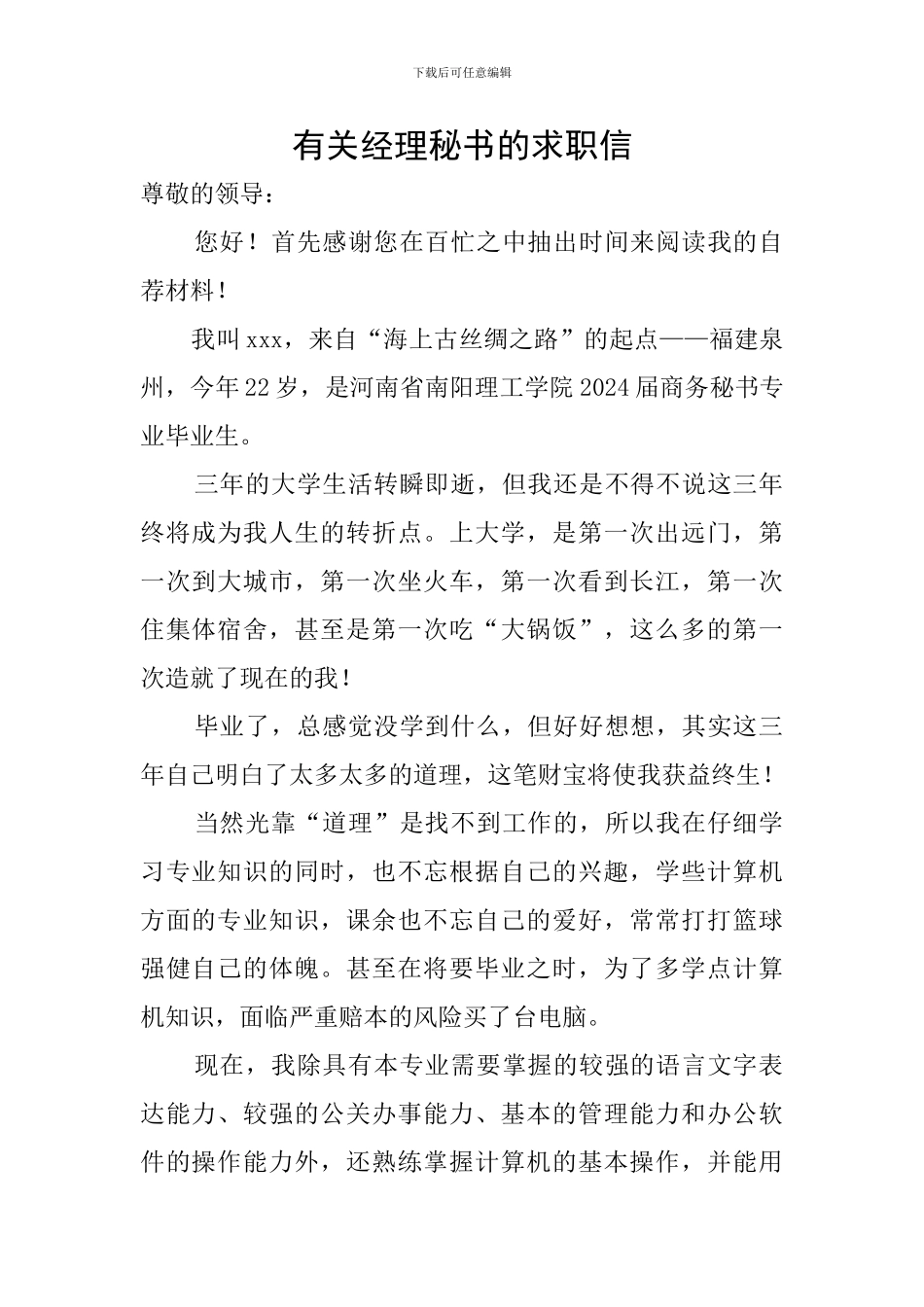 有关经理秘书的求职信_第1页