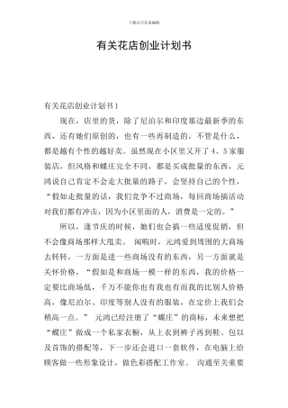有关花店创业计划书