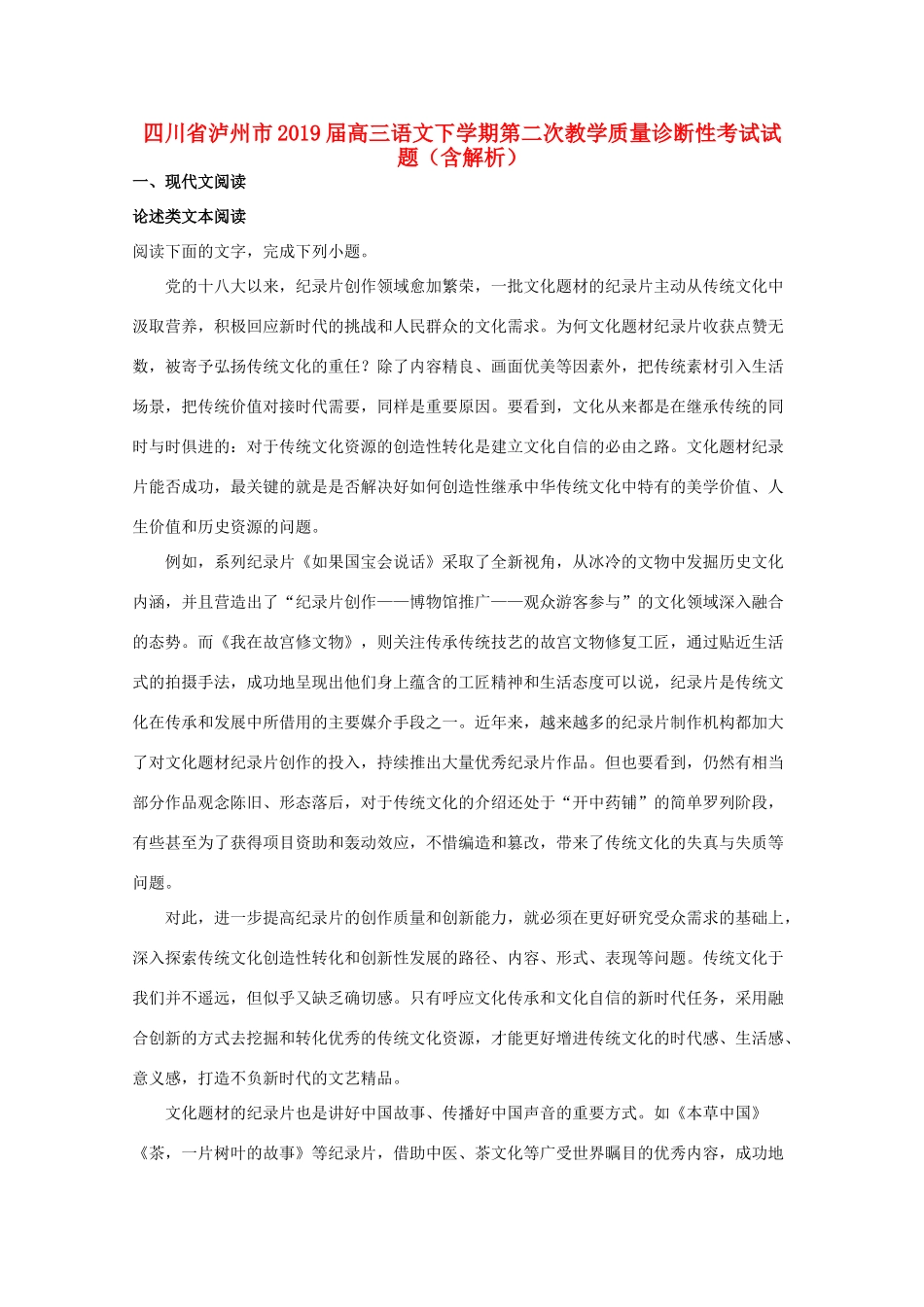 四川省泸州市高三语文下学期第二次教学质量诊断性考试试卷含解析试卷_第1页