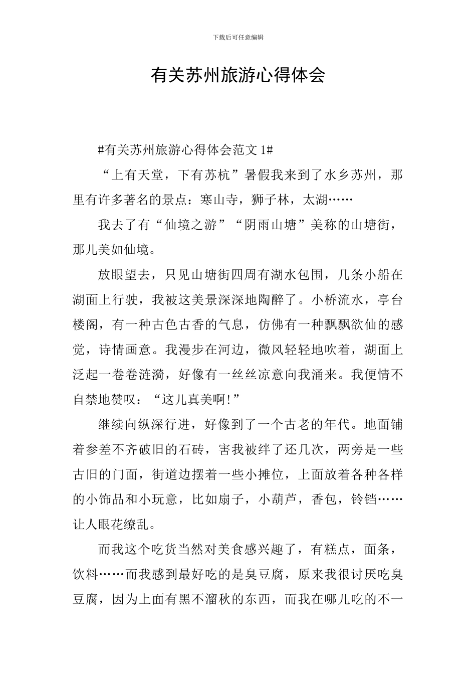 有关苏州旅游心得体会_第1页