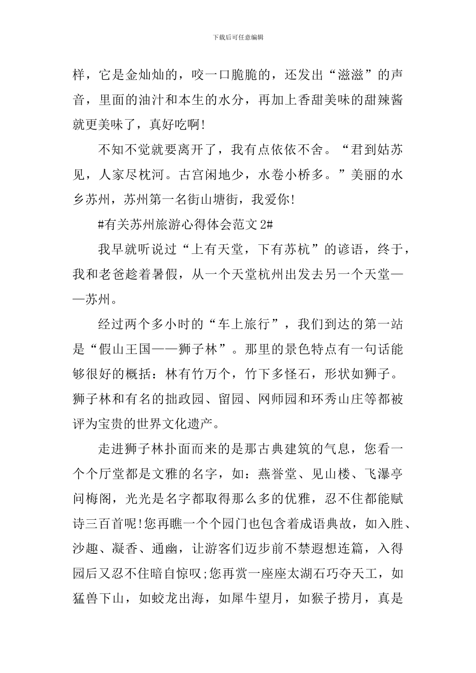 有关苏州旅游心得体会_第2页