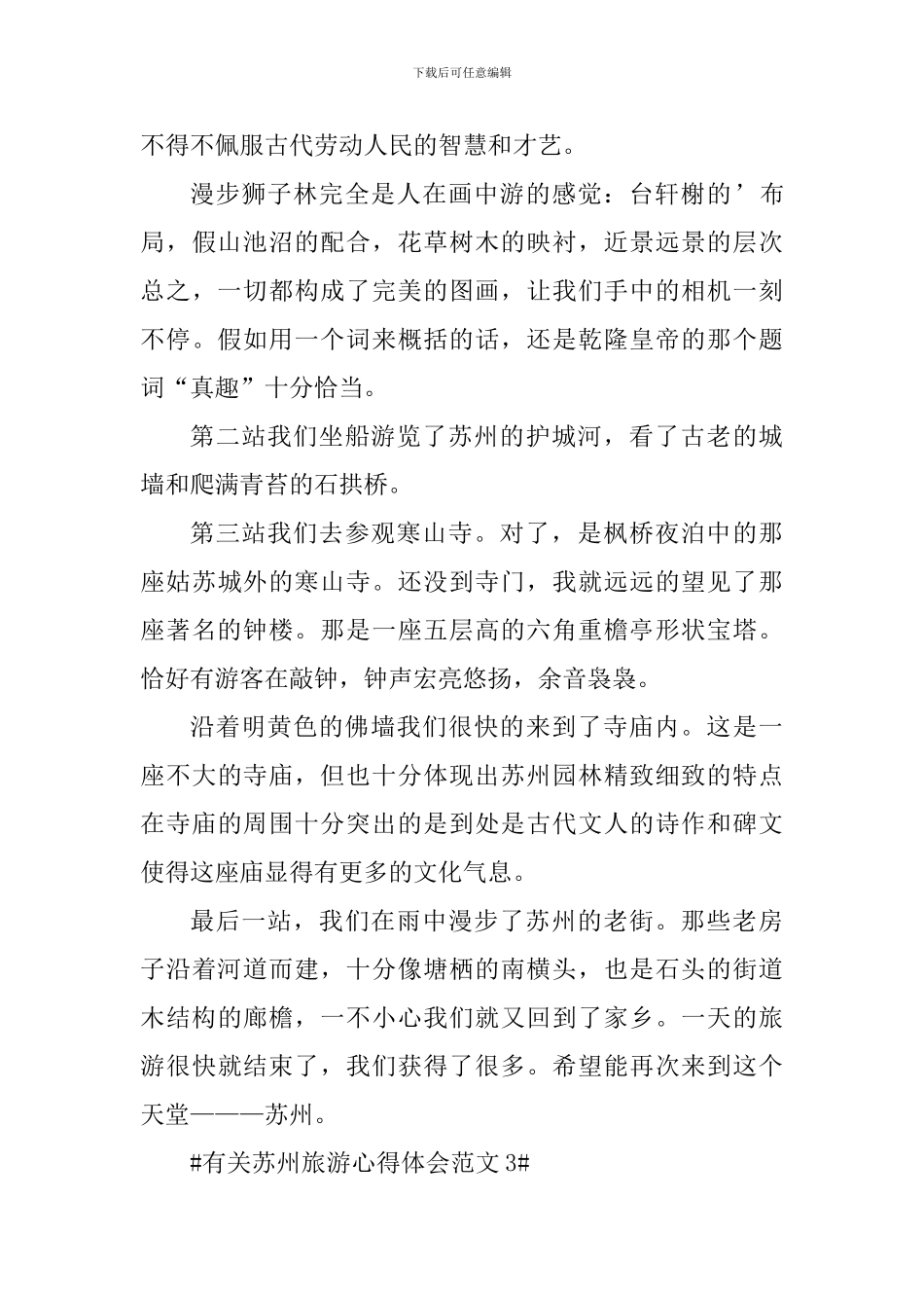 有关苏州旅游心得体会_第3页