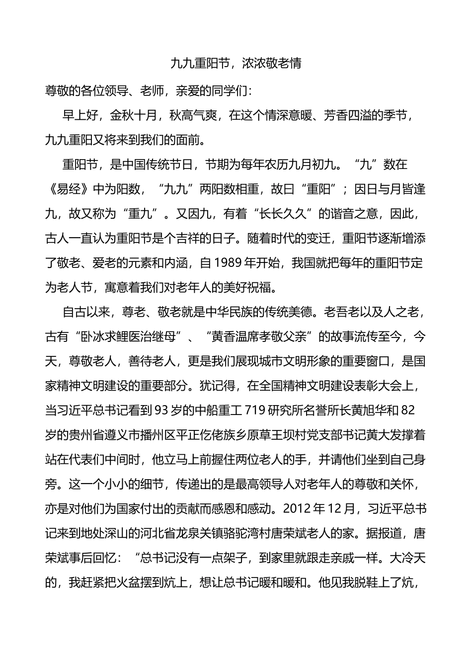 学校重阳节讲话致辞范文_第1页