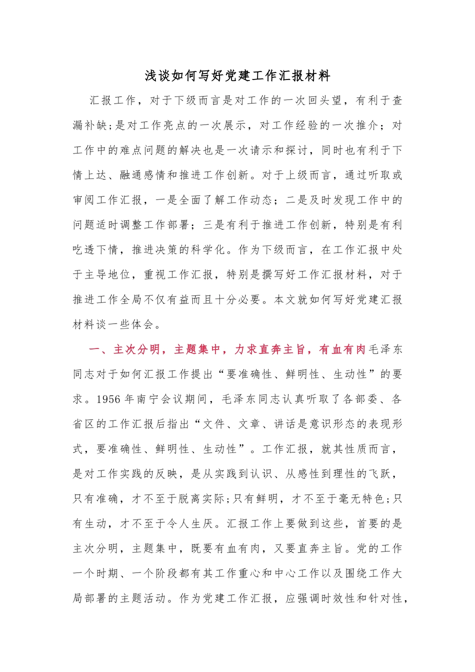 浅谈如何写好党建工作汇报材料_第1页