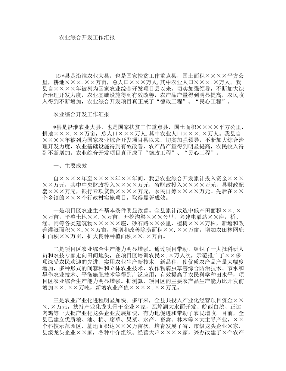 农业综合开发工作汇报_第1页