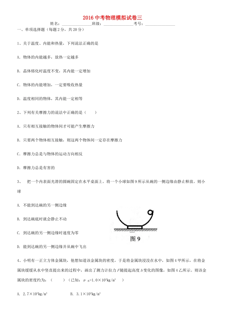 吉林省中考物理模拟试卷3试卷_第1页