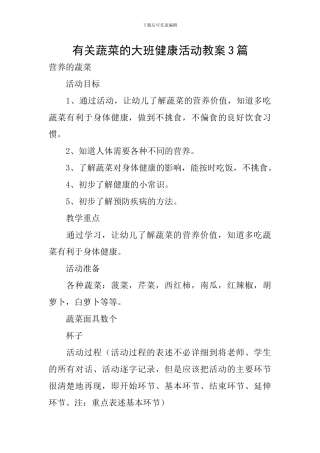 有关蔬菜的大班健康活动教案3篇