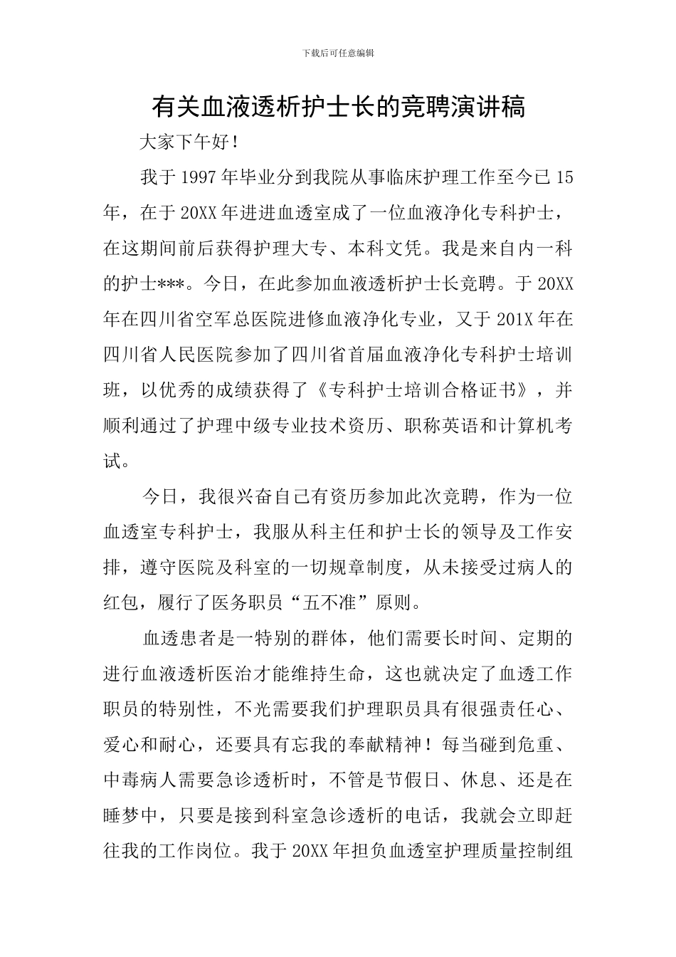 有关血液透析护士长的竞聘演讲稿_第1页