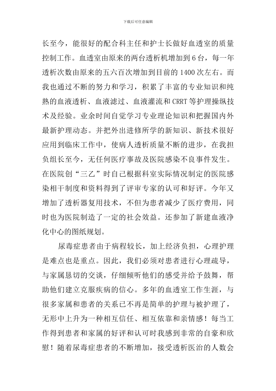 有关血液透析护士长的竞聘演讲稿_第2页