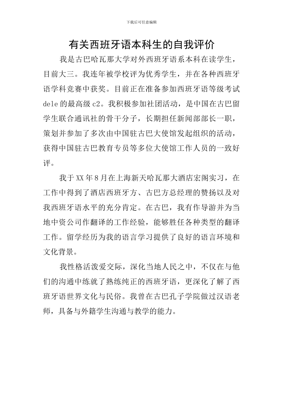 有关西班牙语本科生的自我评价_第1页