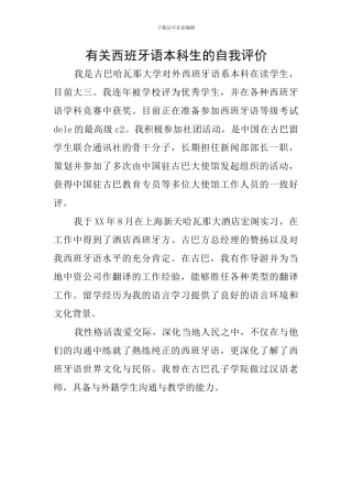 有关西班牙语本科生的自我评价