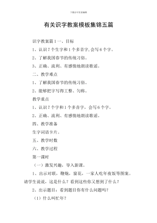 有关识字教案模板集锦五篇