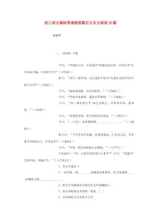 初三语文课标背诵推荐篇目文言文阅读16篇  人教版 试题