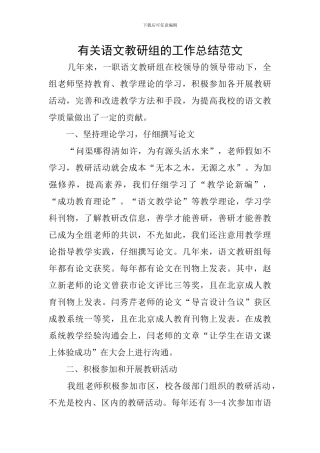 有关语文教研组的工作总结范文