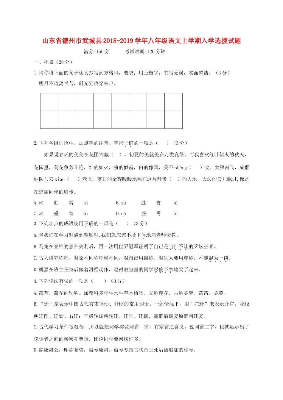 山东省德州市武城县 八年级语文上学期入学选拨试卷 新人教版试卷_第1页