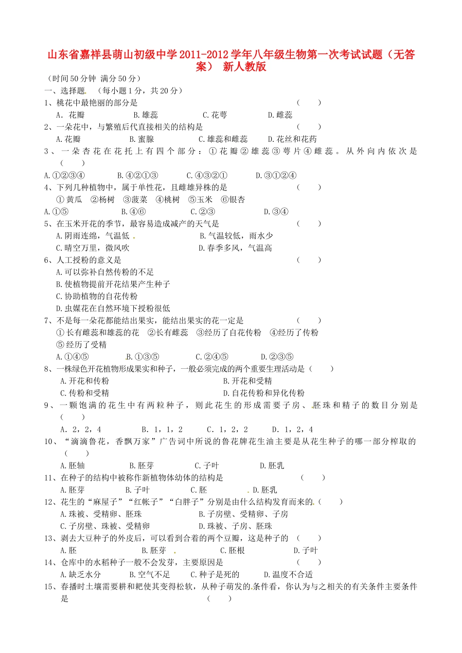 山东省嘉祥县八年级生物第一次考试试卷 新人教版试卷_第1页