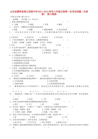 山东省嘉祥县八年级生物第一次考试试卷 新人教版试卷