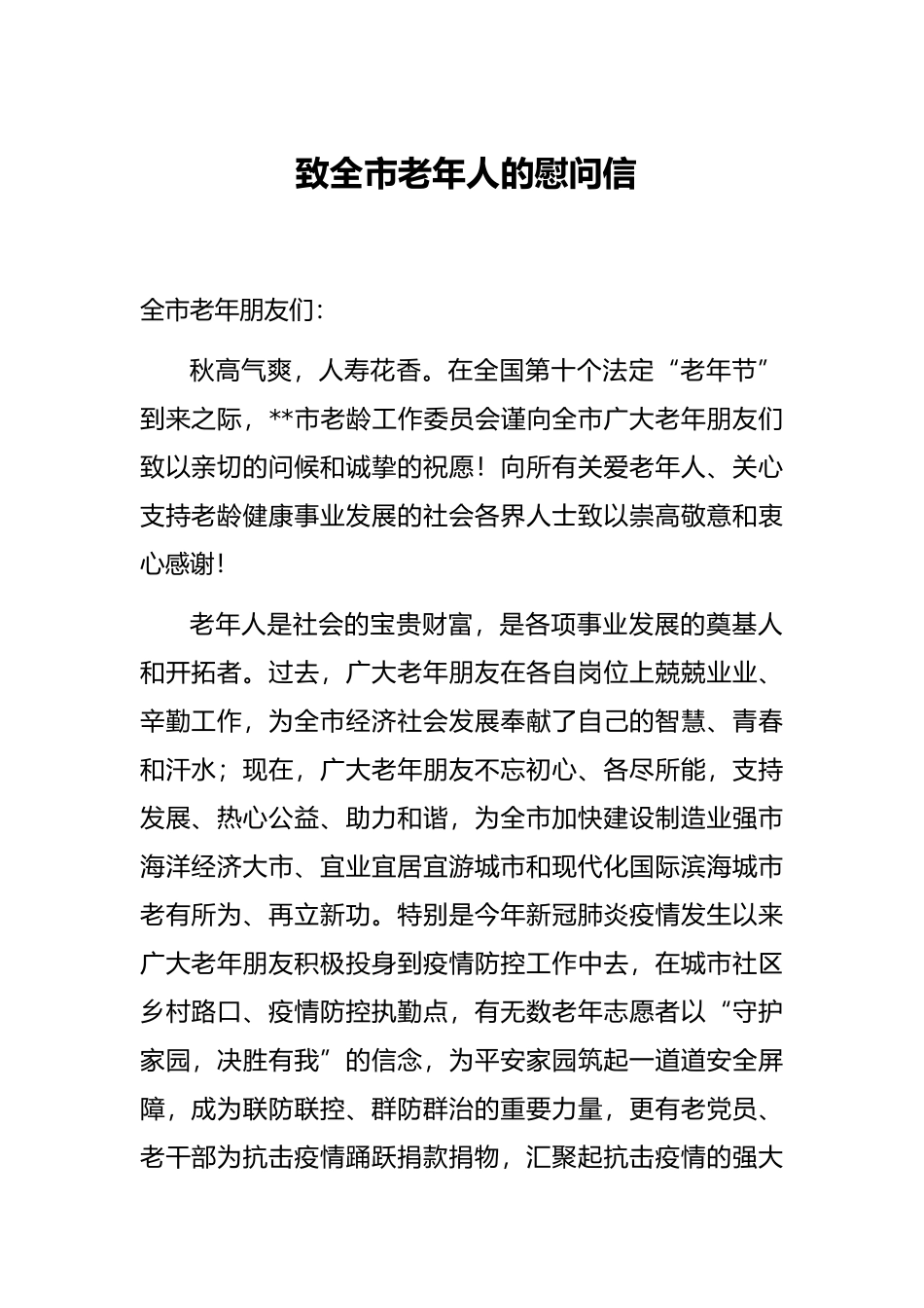 致全市老年人的慰问信_第1页
