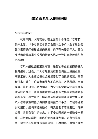 致全市老年人的慰问信