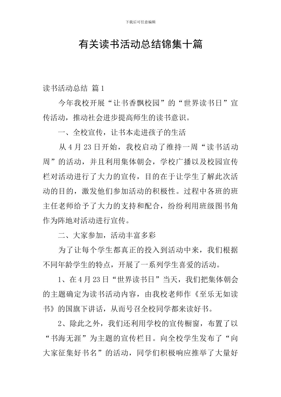 有关读书活动总结锦集十篇_第1页