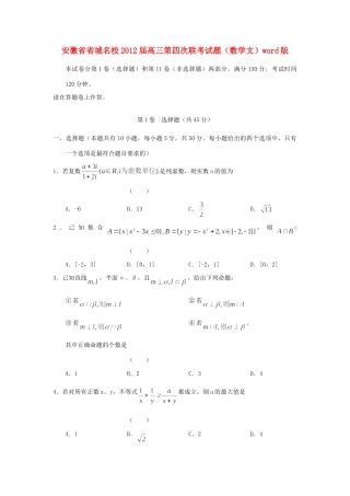 安徽省省城名校高三数学第四次联考试卷 文试卷